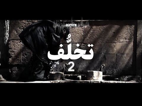 Guito'N - Ta5allof 2 تخلف
