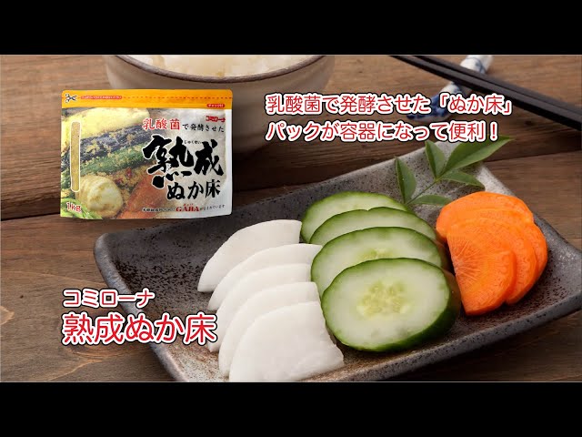 【コミローナ】熟成ぬか床