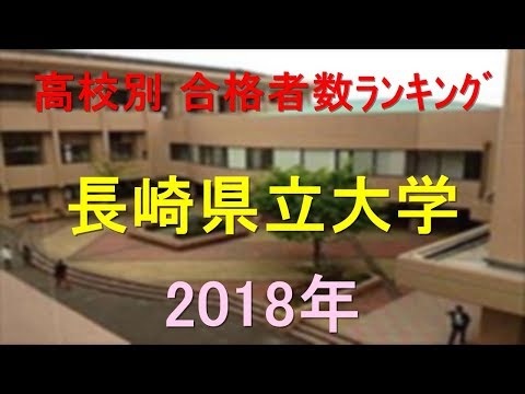 栄養学科 長崎県立大学大学 高校別合格者数ランキング 2018年【グラフでわかる】