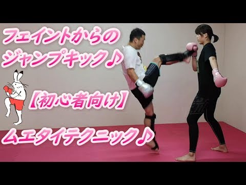 【初心者🔰向け】フェイントからのジャンプキック #キックボクシング #ムエタイ #格闘技 #MMA