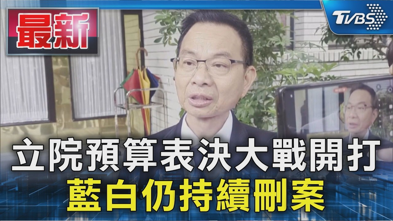 立院預算表決大戰開打 藍白仍持續刪案|TVBS新聞 @TVBSNEWS01
