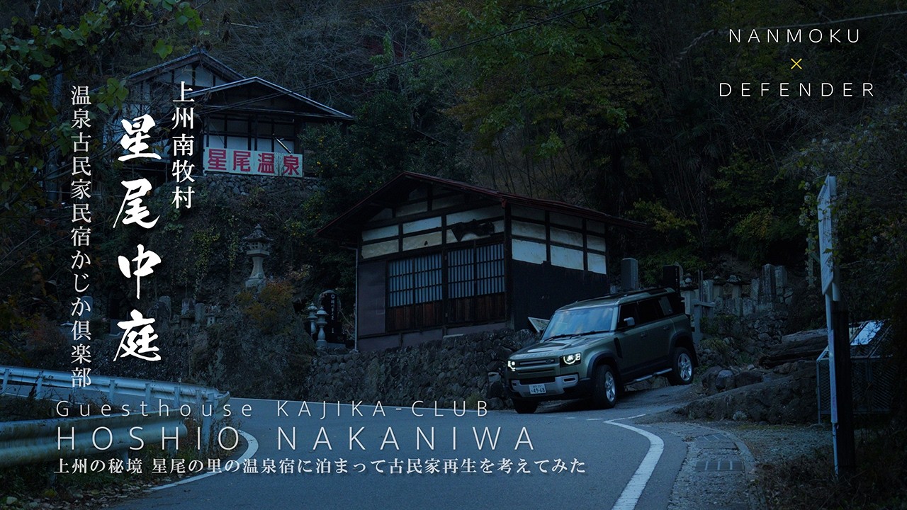 上州の秘境 星尾の里 温泉古民家民宿かじか倶楽部｜群馬県｜集落町並みwalkerさんとのオフ会＆星尾中庭プロジェクト始動｜貴重な養蚕古民家の再生を考えてみた｜上州南牧村の旅22【ぶらり#185】