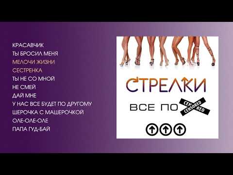 Стрелки - Всё по (official audio album)