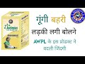 गूंगी लड़की बोलने लगी AWPL KIDGDOC Product Result Asclepius Well