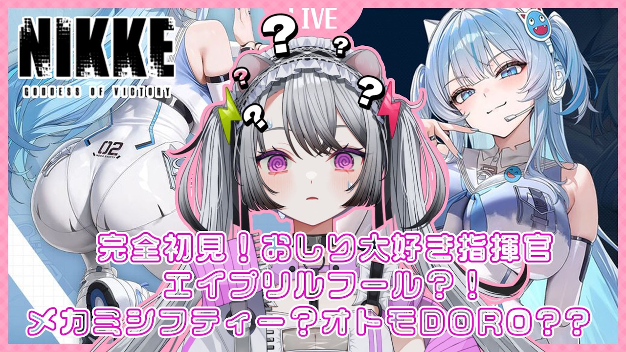 【#nikke  / #個人vtuber】エイプリルフール？！NIKKE2？！シフティーとDOROにいったい何が……？！【#凩ほたび /#新人Vtuber】