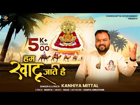 Hum Khatu Jaate Hai - Kanhiya Mittal Falgun Bhajan 2024 | हम खाटू जाते है - falgun Special Bhajan