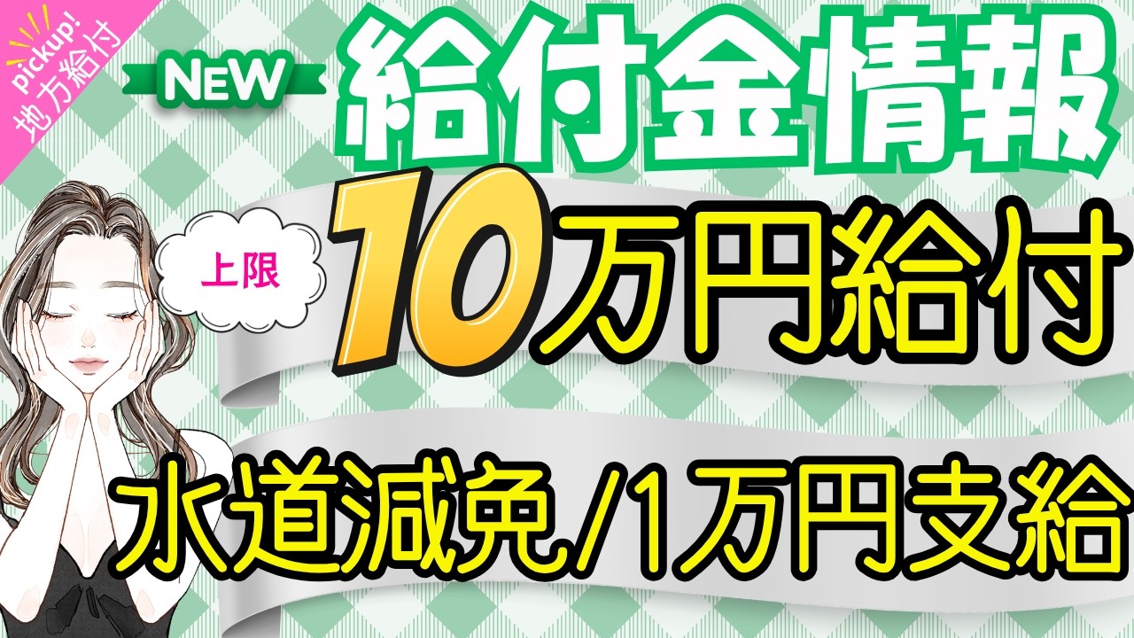【物価高騰給付金情報】給付金•助成金•支援策等｜10万円給付｜非課税世帯｜ひとり親世帯｜無償化拡大｜物価高騰対策｜水道料金減免｜現金給付｜全世帯対象｜自治体が行う支援策｜上乗せ給付｜給付金の概要　等