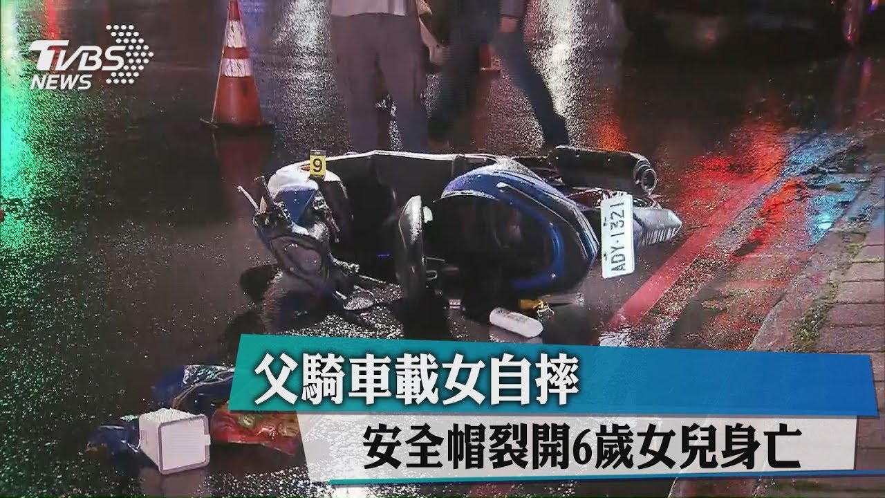父騎車載女自摔 安全帽裂開6歲女兒身亡