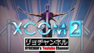 リョチャンのXCOM2実況 第19話 【最終回】