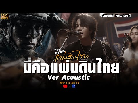 นี่คือแผ่นดินไทย / Ver. Acoustic - Mpp Studio Music เพลงแผ่นดินไทย2025【4K Official MV 】
