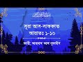 আহমেদ আল নুফাইস এর কন্ঠে সূরা আস সাফফা