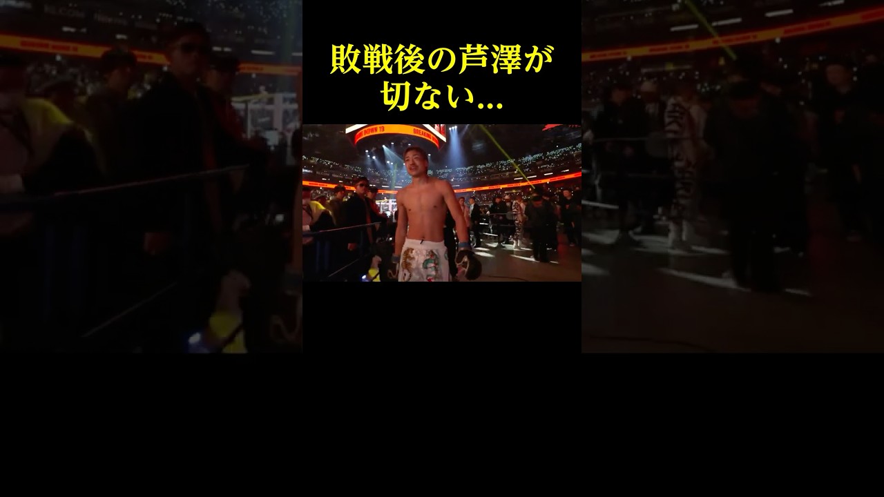 敗戦後の芦澤竜誠が切ない