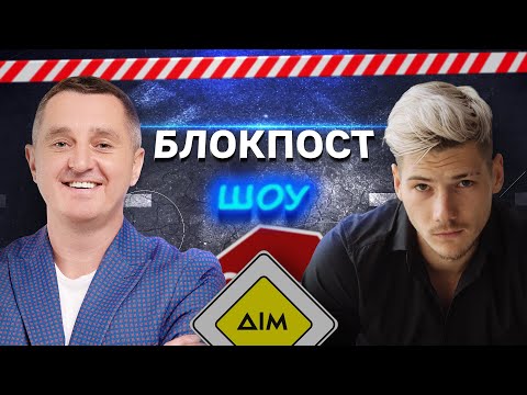 Олександр Волошин VS Дядя Жора. Блокпост шоу | #7