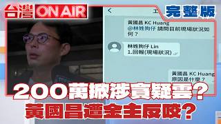 黃國昌狗仔案牽出涉貪？ 蔣萬安發錯慰問金「循線追回」被笑：抓通緝犯嗎？ 佀廣洋校園霸凌連環爆「萬美玲母子不回應」？│許貴雅 主持│【台灣ON AIR 完整版】20260630│三立新聞台