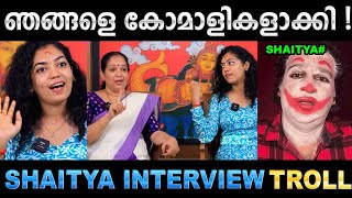 രണ്ടാളും കൂടി ന്യായീകരിച്ചു മെഴുകുവാ! Troll Video | Shaitya Interview Trol
