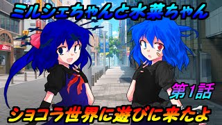 【ゆっくり物語】ミルシェと水菜の大冒険【第1話】