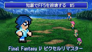 【FF5】知識でFF5を破壊する #5 【Vtuber】