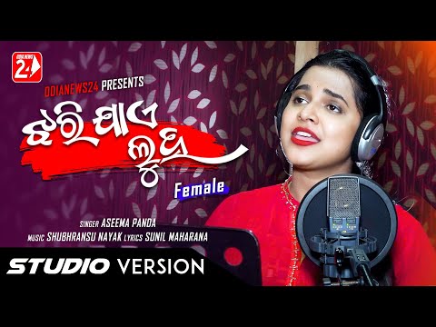 Jhari Jae Luha Mo Akhiru | Female | Official Studio Version | Aseema Panda | Odia Sad Song