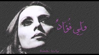 كلمات اغنية ولي فؤاد فيروز