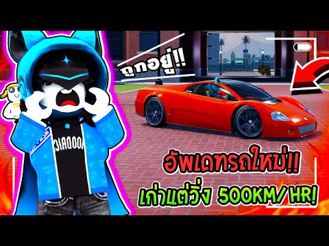 🔥Roblox อัพเดทรถใหม่ "Volkswagen W12 Nardo" รถเก่งโคตรเก๋า 2000s!!🚖| Driving Empire