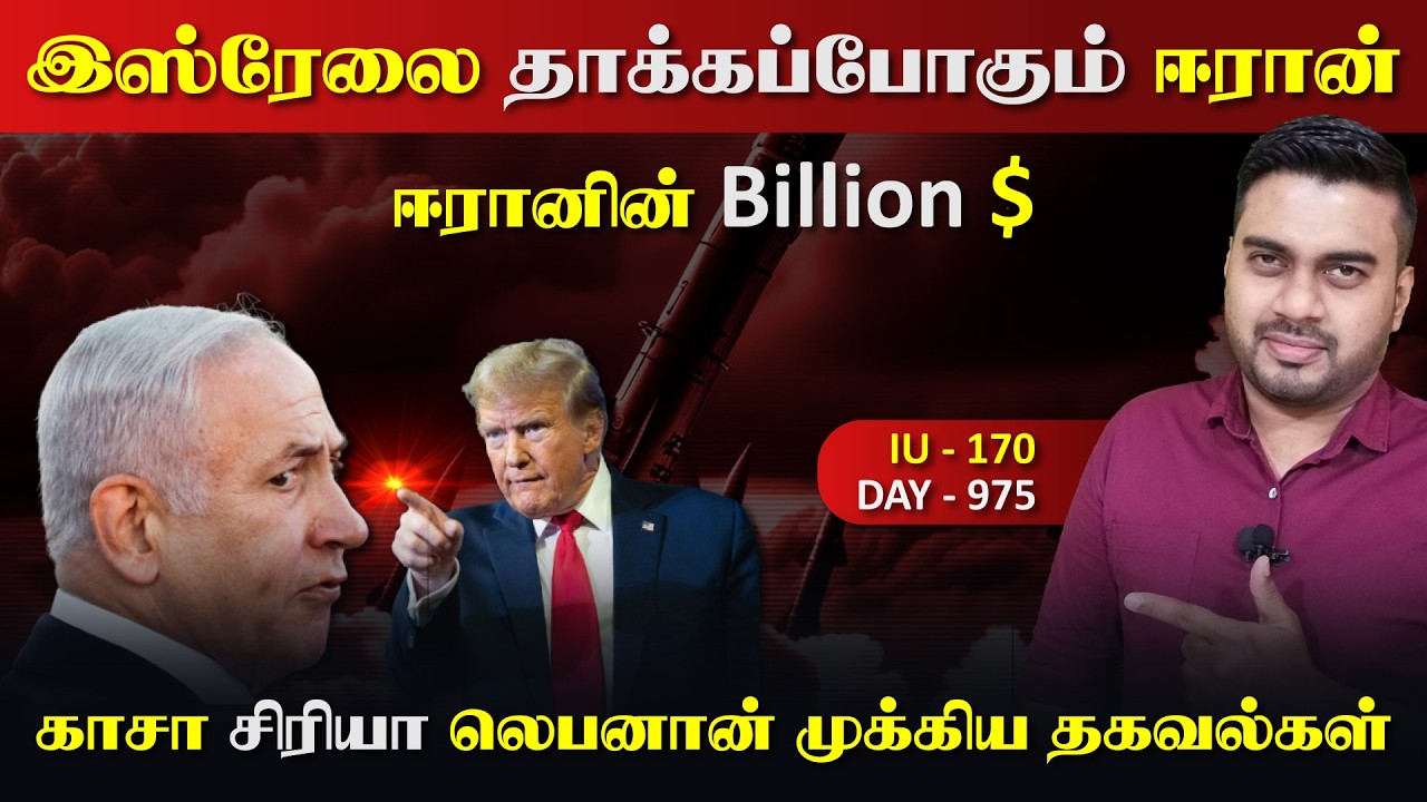 இsரேலை தாக்கப்போகும் ஈராrன், பில்லியன் $ | Inside