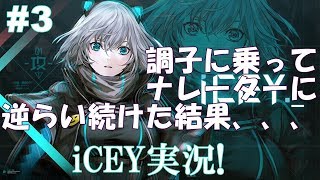 調子にのって逆らい続けた結果、、、スタイリッシュアクションiCEY実況!#3