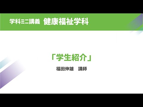 体育学科 学生紹介