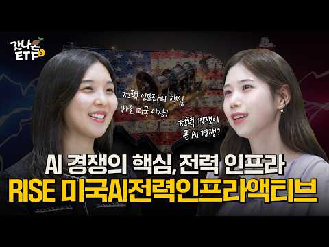[갓나온ETF] AI 투자 아직 끝이 아니다? 다음 사이클은 ‘전력’ㅣRISE 미국AI전력인프라액티브ETF