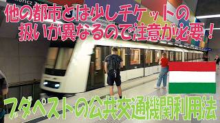 【公共交通機関の利用法】ブダペスト(ハンガリー)