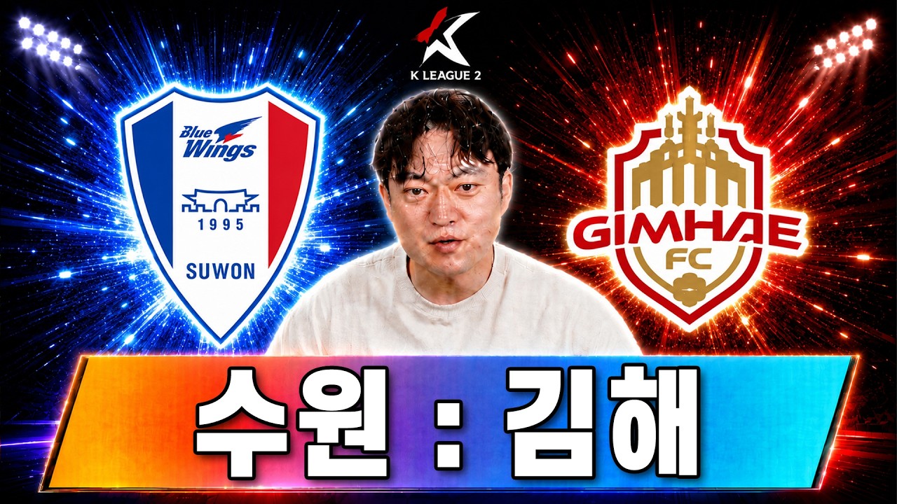 [LIVE] 수원 : 김해 | K리그2 입중계 | 수원 삼성 오늘 주심은 억까 안하겠지?