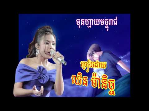 jot may mach reach by chhin ma nic and him sivorn