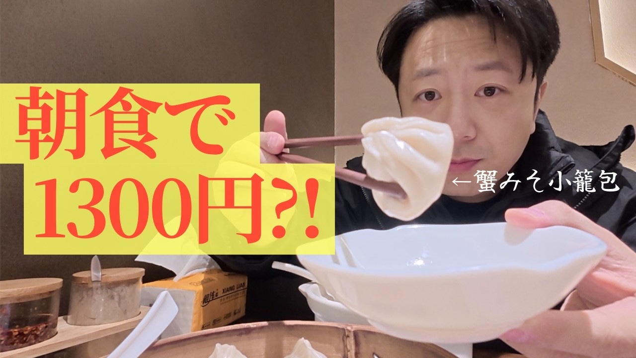【上海】朝から1300円の蟹小籠包、正直どうなの？