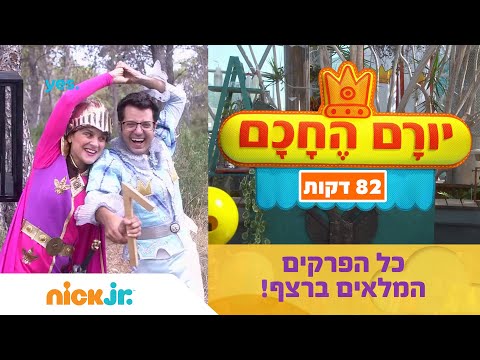 יורם החכם: כל הפרקים המלאים ברצף! (82 דקות) | ניק ג'וניור
