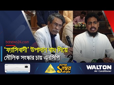গণতান্ত্রিক রাষ্ট্র প্রতিষ্ঠায় এনসিপির রূপরেখা সহায়ক হবে: আলী রীয়াজ | Ali Riaz | bdnews24