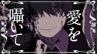 Loveit? - biz×ZERA / りらる 【歌ってみた】