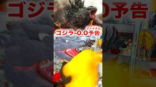 ゴジラ-0.0ファイナル予告を一緒に観よう！ #GODZILLA #ゴジラマイナスゼロ