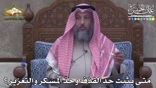 2414 - متى يثبت حد القذف وحدّ المُسْكر والتعزير ؟ - غثمنان الخميس