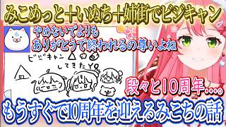 みこめっと＋いぬち＋姉街でビジキャンして来たみこち、段々と10周年が近づいて来たみこち【さくらみこ/ホロライブ切り抜き】