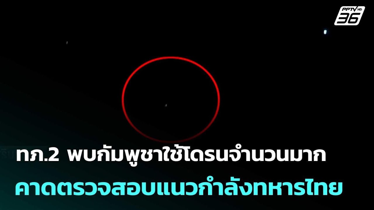 ทภ.2 พบกัมพูชาใช้โดรนจำนวนมาก คาดตรวจสอบแนวกำลังท?