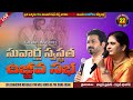 సువార్త స్వస్థత ఉజ్జీవ సభ II 22 JULY 23 II Online Bellam