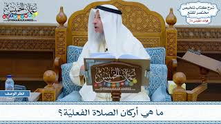 1341 - ما هي أركان الصلاة الفعليّة؟ - عثمان الخميس