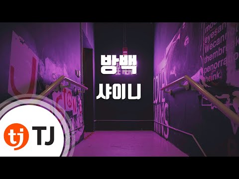 [TJ노래방] 방백(Aside) - 샤이니 ( - SHINee) / TJ Karaoke