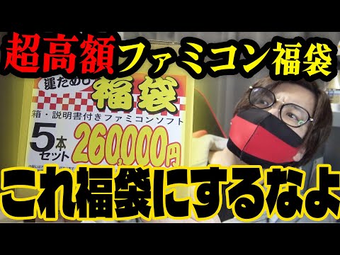 たった5本で26万円！？超高額ファミコン福袋がコレクターほど震える内容だった！！【桃太郎王国 松戸五香店】