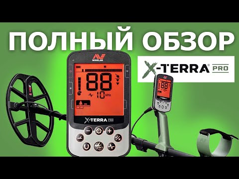 ПОЛНЫЙ ОБЗОР MINELAB X-TERRA PRO