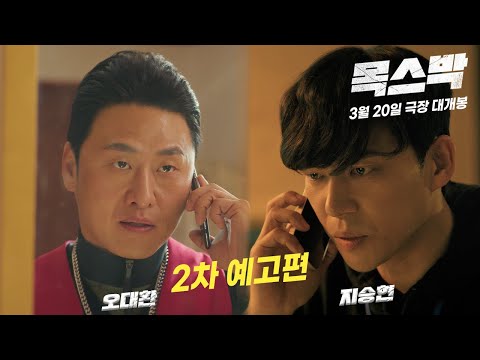 [목스박] 메마른 한국 코미디 영화를 구원하러 그들이 왔다! 목스박 2차 메인 예고편_3월 20일 대개봉