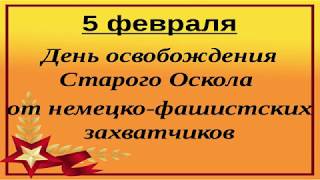05.02.1943 - День освобождения Старого Оскола