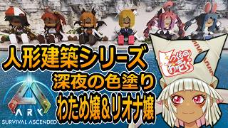 【つくものお壱】の【ARK】人形建築シリーズ：角巻わため嬢＆響咲リオナ嬢