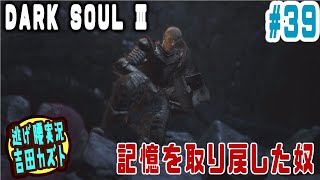 【#39 逃げ腰実況】ダークソウルⅢ　記憶を取り戻した奴