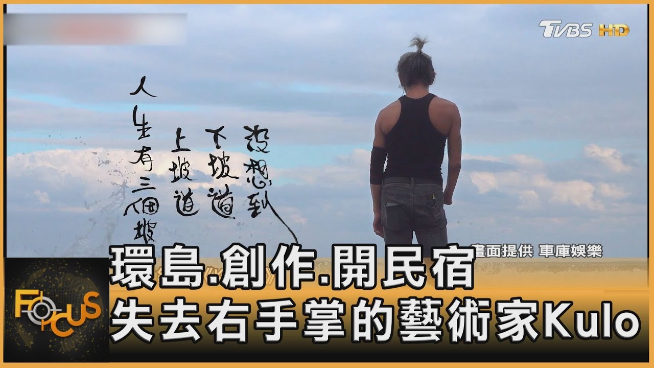 環島.創作.開民宿 失去右手掌的藝術家Kulo