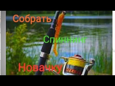 Спиннингті құрастыру және поводок байлау